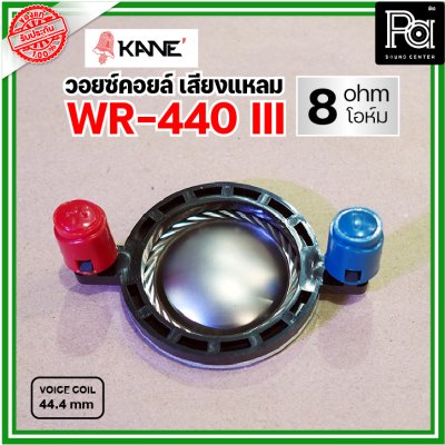 KANE WR-440III 8Ohm VOICE TWIITER วอยซ์ลำโพงเสียงแหลม 44.4มม 8โอห์ม