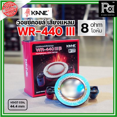 KANE WR-440III 8Ohm VOICE TWIITER วอยซ์ลำโพงเสียงแหลม 44.4มม 8โอห์ม