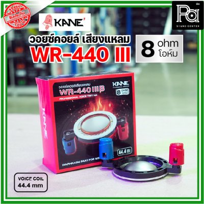 KANE WR-440III 8Ohm VOICE TWIITER วอยซ์ลำโพงเสียงแหลม 44.4มม 8โอห์ม