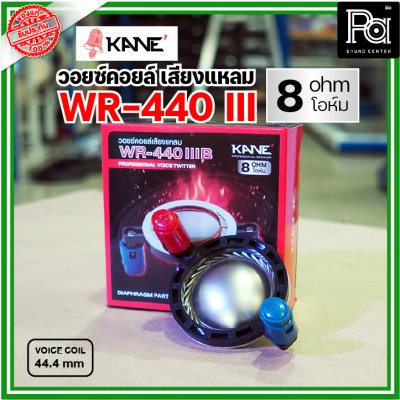 KANE WR-440III 8Ohm VOICE TWIITER วอยซ์ลำโพงเสียงแหลม 44.4มม 8โอห์ม