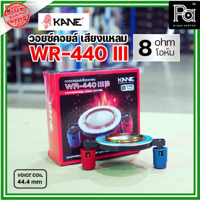 KANE WR-440III 8Ohm VOICE TWIITER วอยซ์ลำโพงเสียงแหลม 44.4มม 8โอห์ม