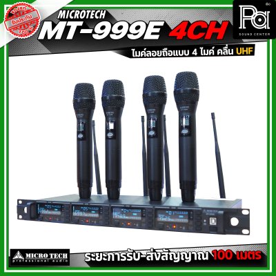 MICRO TECH MT999E 4 CH ไมโครโฟนไร้สาย ไมค์ลอยถือ แบบ 4 ไมค์ คลื่น UHF ปรับความถี่ได้ มาพร้อมกล่องเก็บไมค์