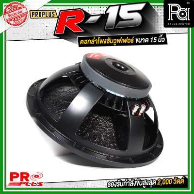 PROPLUS R-15 ดอกลำโพงขนาด 15 นิ้ว กำลังขับสูงสุด 2000 วัตต์ วอยส์ 4 นิ้ว โครงหล่อ