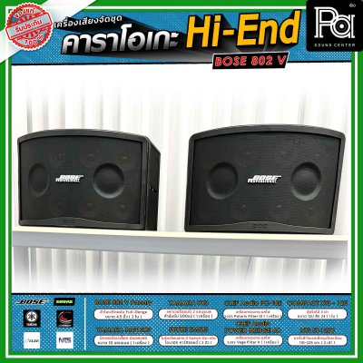 เครื่องเสียงจัดชุดพร้อมใช้งาน คาราโอเกะ BOSE แบบ Hi-End