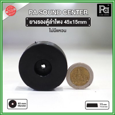 ยางรองตู้ลำโพง (1 ชิ้น) ขนาด 45x15mm ไม่มีแหวน วัสดุเหนียวแข็งแรงพิเศษ ทนทาน