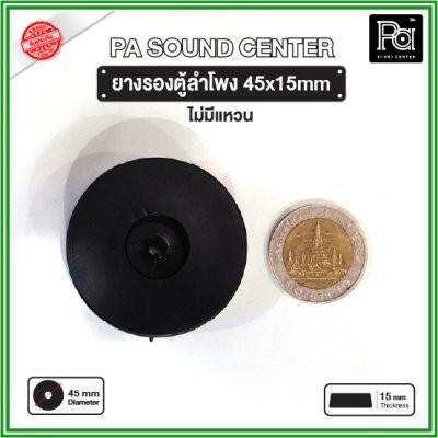 ยางรองตู้ลำโพง (1 ชิ้น) ขนาด 45x15mm ไม่มีแหวน วัสดุเหนียวแข็งแรงพิเศษ ทนทาน