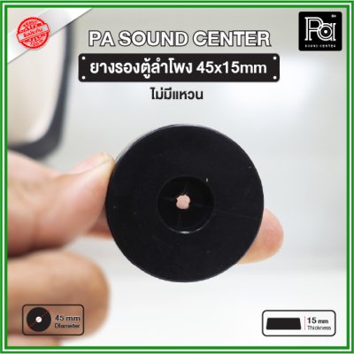 ยางรองตู้ลำโพง (1 ชิ้น) ขนาด 45x15mm ไม่มีแหวน วัสดุเหนียวแข็งแรงพิเศษ ทนทาน