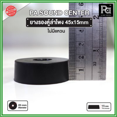 ยางรองตู้ลำโพง (1 ชิ้น) ขนาด 45x15mm ไม่มีแหวน วัสดุเหนียวแข็งแรงพิเศษ ทนทาน