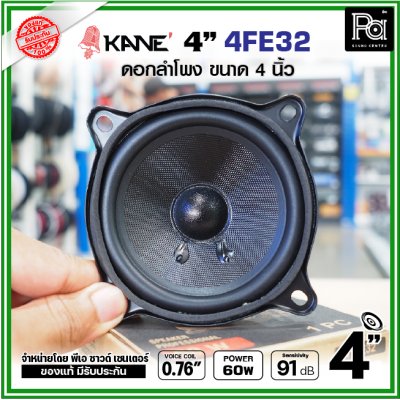 KANE FE32 ดอกลำโพง ขนาด 4นิ้ว แม่เหล็กนีโอ Neodymium ดอกพลังสูง เสียงดี เหมาะสำหรับตู้ลำโพงคอลัมน์