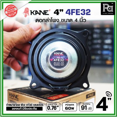 KANE FE32 ดอกลำโพง ขนาด 4นิ้ว แม่เหล็กนีโอ Neodymium ดอกพลังสูง เสียงดี เหมาะสำหรับตู้ลำโพงคอลัมน์