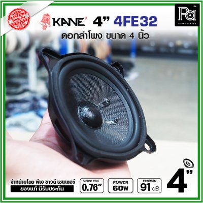 KANE FE32 ดอกลำโพง ขนาด 4นิ้ว แม่เหล็กนีโอ Neodymium ดอกพลังสูง เสียงดี เหมาะสำหรับตู้ลำโพงคอลัมน์