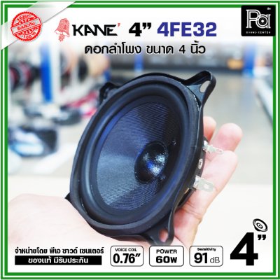 KANE FE32 ดอกลำโพง ขนาด 4นิ้ว แม่เหล็กนีโอ Neodymium ดอกพลังสูง เสียงดี เหมาะสำหรับตู้ลำโพงคอลัมน์