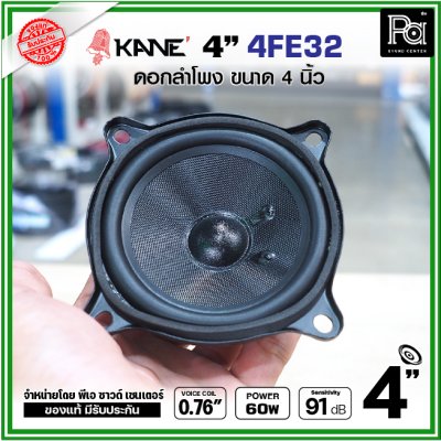 KANE FE32 ดอกลำโพง ขนาด 4นิ้ว แม่เหล็กนีโอ Neodymium ดอกพลังสูง เสียงดี เหมาะสำหรับตู้ลำโพงคอลัมน์