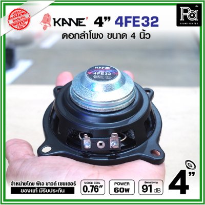 KANE FE32 ดอกลำโพง ขนาด 4นิ้ว แม่เหล็กนีโอ Neodymium ดอกพลังสูง เสียงดี เหมาะสำหรับตู้ลำโพงคอลัมน์