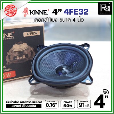 KANE FE32 ดอกลำโพง ขนาด 4นิ้ว แม่เหล็กนีโอ Neodymium ดอกพลังสูง เสียงดี เหมาะสำหรับตู้ลำโพงคอลัมน์