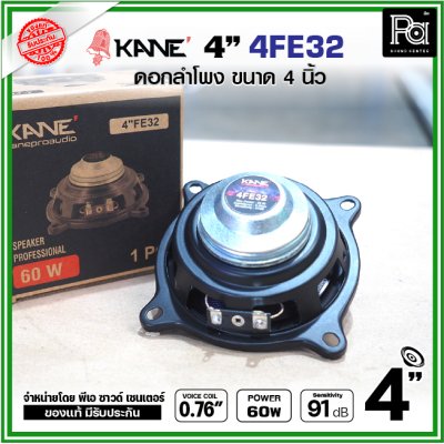 KANE FE32 ดอกลำโพง ขนาด 4นิ้ว แม่เหล็กนีโอ Neodymium ดอกพลังสูง เสียงดี เหมาะสำหรับตู้ลำโพงคอลัมน์