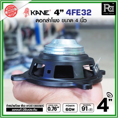 KANE FE32 ดอกลำโพง ขนาด 4นิ้ว แม่เหล็กนีโอ Neodymium ดอกพลังสูง เสียงดี เหมาะสำหรับตู้ลำโพงคอลัมน์