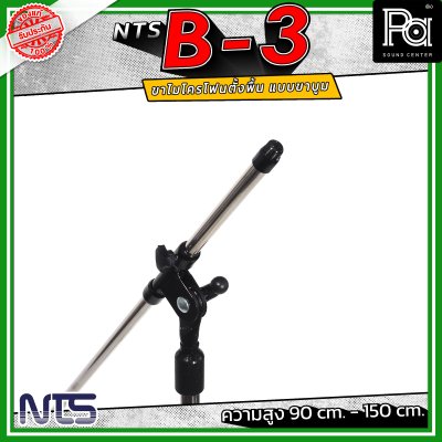 NTS B-3 ขาไมค์ตั้งพื้น แบบขาบูม ความสูงตั้งแต่ 90 cm. - 150 cm. ฐานมั่นคง วัสดุคุณภาพดี