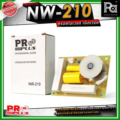 PRO PLUS NW-210 ครอสโอเวอร์ เน็ทเวิร์ค Frequency 2800Hz / Power Handling 400W