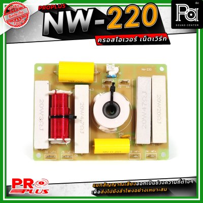 PRO PLUS NW-220 ครอสโอเวอร์ เน็ทเวิร์ค Frequency 2800Hz / Power Handling 600W