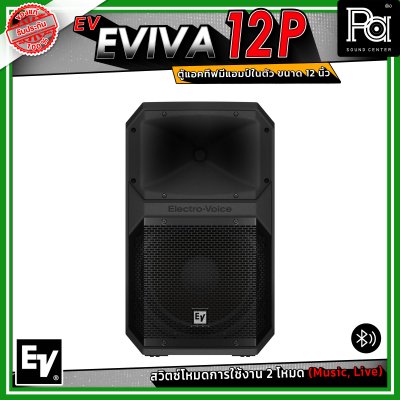Electro-Voice EV EVIVA 12P ตู้แอคทีฟ มีแอมป์ในตัว ขนาด 12 นิ้ว เชื่อมต่อบลูทูธได้ ปรับโหมด Music / Live เพื่อให้เหมาะสมกับการใช้งานได้