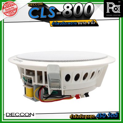 DECCON CLS-800 ลำโพงเพดาน ขนาด 8 นิ้ัว ระบบเสียงแบบ 2 ทาง กำลังขับสูงสุด 450 วัตต์ ไลน์โวลล์ 7.5/15 วัตต์ (70/100 โวลล์)