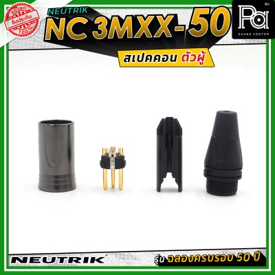 Neutrik NC3MXX-50 หัวคอนเน็คเตอร์ สเปคคอน XLR แบบ 3 ขั้ว (ตัวผู้) รุ่น XX Series ครบรอบ 50 ปี วัสดุนิกเกิล หน้าสัมผัสเงิน