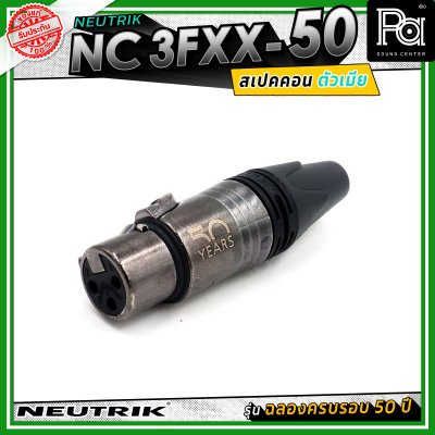 Neutrik NC3FXX-50 หัวคอนเน็คเตอร์ สเปคคอน XLR แบบ 3 ขั้ว (ตัวเมีย) รุ่น XX Series ครบรอบ 50 ปี วัสดุนิกเกิล หน้าสัมผัสเงิน