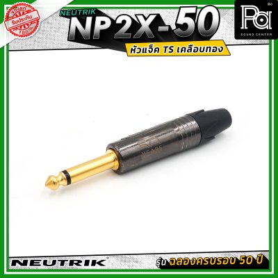 Neutrik NP2X-50 หัวแจ็คโฟน 1/4" (6.35 mm) แบบ 2 ขั้ว (Mono/TS) รุ่น PX Series ครบรอบ 50 ปี ดีไซน์เพรียวบางเหมาะสำหรับเสียบในจุดที่มีพื้นที่จำกัด