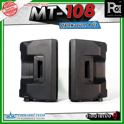 PROEUROTECH MT-108 (คู่) ตู้ลำโพง 2 ทาง ขนาด 8 นิ้ว กำลังขับสูงสุด 400 วัตต์ เหมาะกับห้องประชุม อาคารเรียน ไปจนถึงกิจกรรมกลางแจ้ง