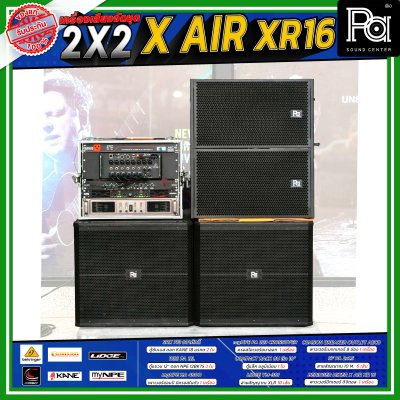 เครื่องเสียงจัดชุดพร้อมใช้ X AIR XR16 2X2 ชุดเครื่องเสียง ร้านอาหาร ร้านนั่งชิว คาราโอเกะ