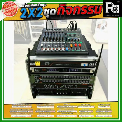 เครื่องเสียงจัดชุดพร้อมใช้ 2X2 ชุดกิจกรรม เหมาะกับการใช้งานกลางแจ้ง ร้องคาราโอเกะ กิจกรรมสันทนาการ