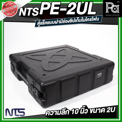 NTS PE-2UL RACK แร็ค ลึก 20 นิ้ว กล่องใส่อุปกรณ์เครื่องเสียง rack แร็คขนาด 2U