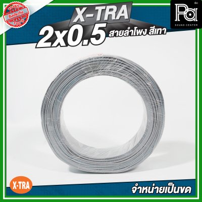 XTRA 2x0.5 สายลำโพง สีเทา แบบขด 100 เมตร