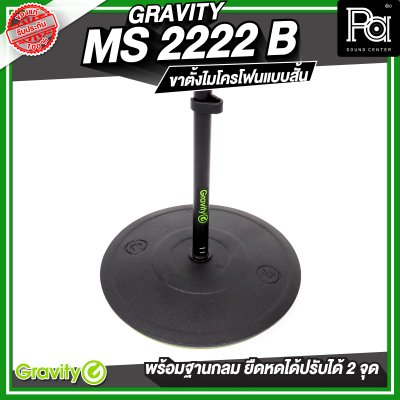 Gravity MS 2222 B  ขาตั้งไมโครโฟน สั้น ฐานกลม พร้อมแขนยืดหดได้ 2 จุด