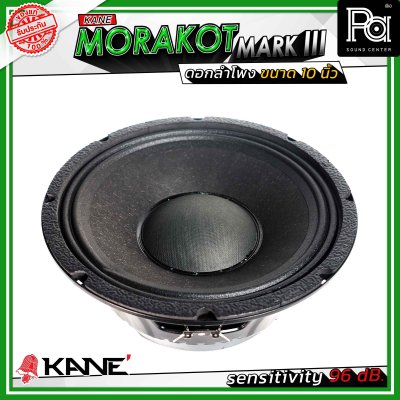 KANE 10" มรกต MORAKOT MARK III ดอกลำโพงขนาด 10 นิ้ว 400 วัตต์ 8 โอม