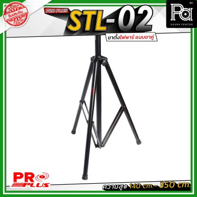 Proplus STL-02 ขาตั้งไฟพาร์ แบบขาคู่ ความยาว 140 cm. - 350 cm. วัสดุแข็งแรงทนทาน ถอดแยกชิ้นได้ เหมาะทั้งงาน Indoor และ Outdoor