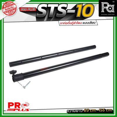 Proplus STS-10 ขาตั้งลำโพง แบบเสาเสียบ ปรับระดับความสูงได้ ตั้งแต่ 89 ซม. ถึง 156 ซม.ขนาดแกนมาตรฐาน 35 มม. ใช้ได้กับเบ้าเสียบตู้ลำโพงทั่วไป