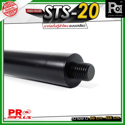 Proplus STS-20 ขาตั้งลำโพง ฐานเป็นแบบเกลียวหมุน ปรับระดับความสูงได้ ตั้งแต่ 86 ซม. ถึง 156 ซม.ขนาดแกนมาตรฐาน 35 มม.