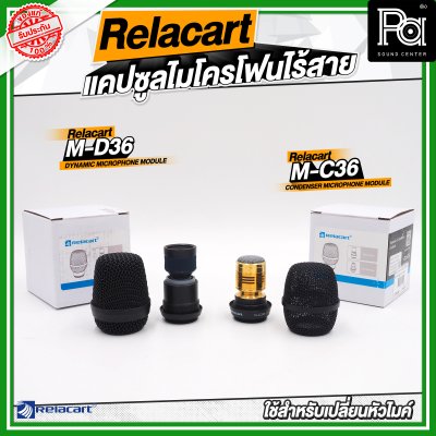 Relacart M-C36 / M-D36 แคปซูลไมโครโฟนไร้สาย หัวไมค์