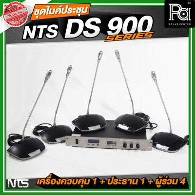 ชุดประชุม NTS DS900 SERIES เครื่องควบคุม 1 + ไมค์ประธาน 1 + ไมค์ผู้ร่วม 4 ชุดประชุมระบบดิจิตอล