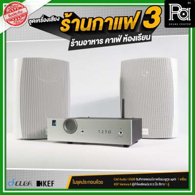 ชุดเครื่องเสียงร้านกาแฟ3 ร้านอาหาร คาเฟ่ ห้องเรียน