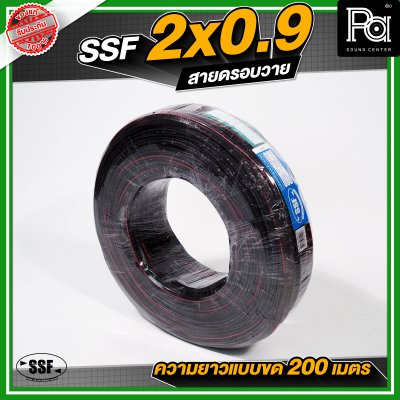สายดรอบวาย SSF ขนาด 2 x 0.9 มีสลิงในตัว