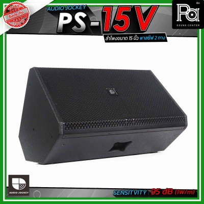AUDIO JOCKEY A&J PS-15V  ตู้ลำโพงเสียงกลาง พาสซีฟ ขนาด 15 นิ้ว 2 ทาง วางเป็นมอนิเตอร์เวทีได้ และมีช่องสำหรับสวมขาตั้งลำโพง