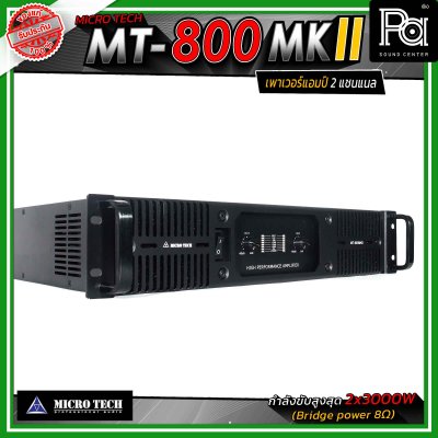MICROTECH MT-800 MKII เพาเวอร์แอมป์ 2แชนแนล กำลังขับสูงสุด 3000 วัตต์ ที่ 8 โอห์ม ขนาด 2U