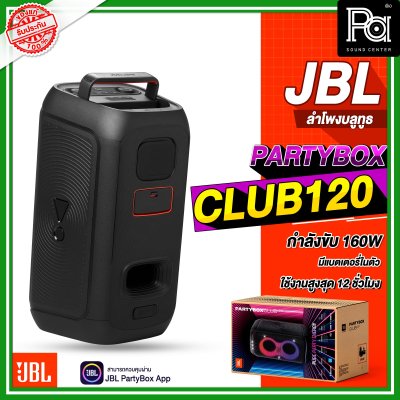 JBL PARTYBOX CLUB 120 ลำโพงบลูทูธ