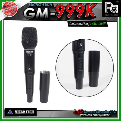 MICROTECH GM-999K ไมโครโฟนไร้สาย ระบบ 2.4GHz ไมค์ลอยถือคู่ ระบบ DSP และความเสถียรความถี่ ±10PPM
