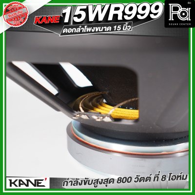 KANE WR 999 ดอกลำโพง 15 นิ้ว 800 วัตต์ 8 โอม 98dB
