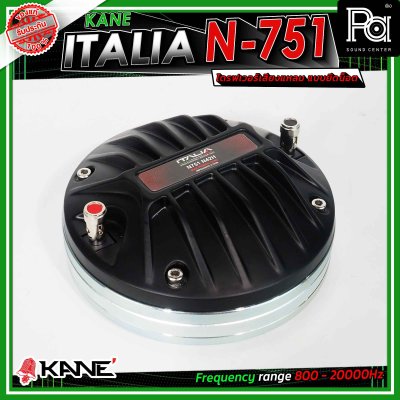 KANE ITALIA N-751 ไดรเวอร์แหลม แบบยึดน๊อต รู 1.5นิ้ว แม่เหล็กนีโอ (Neodymium) กำลังขับสูงสุด 220 วัตต์