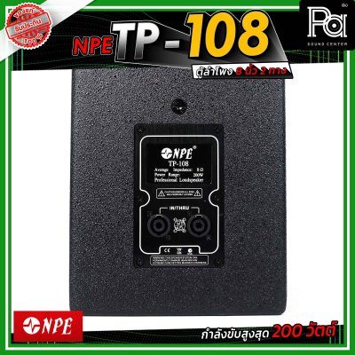NPE TP-108 ตู้ลำโพงขนาด 8 นิ้ว 2 ทาง กำลังขับ 200 วัตต์